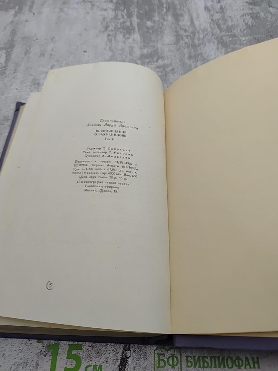 Воспоминания о Рахманинове. Том 2