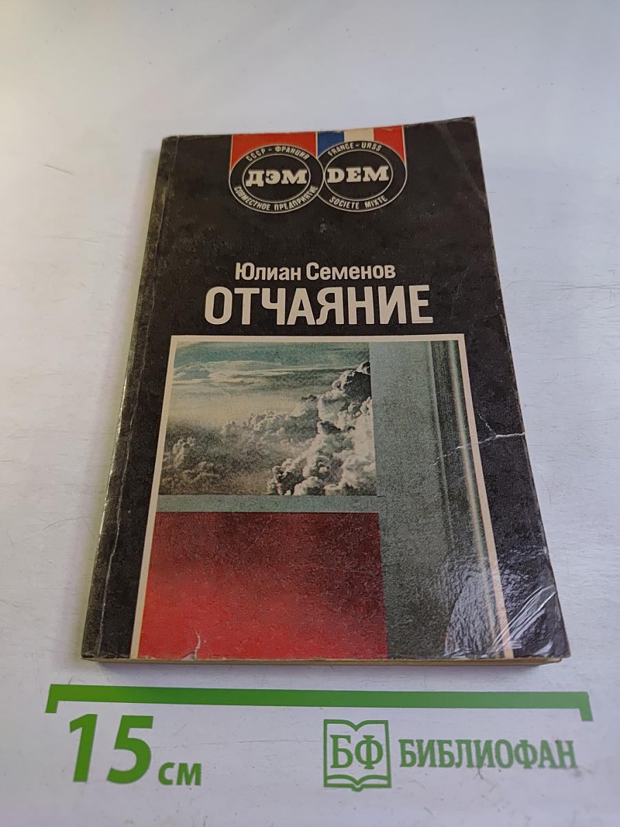 Отчаяние