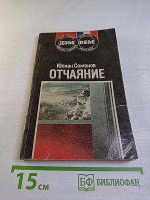 Отчаяние