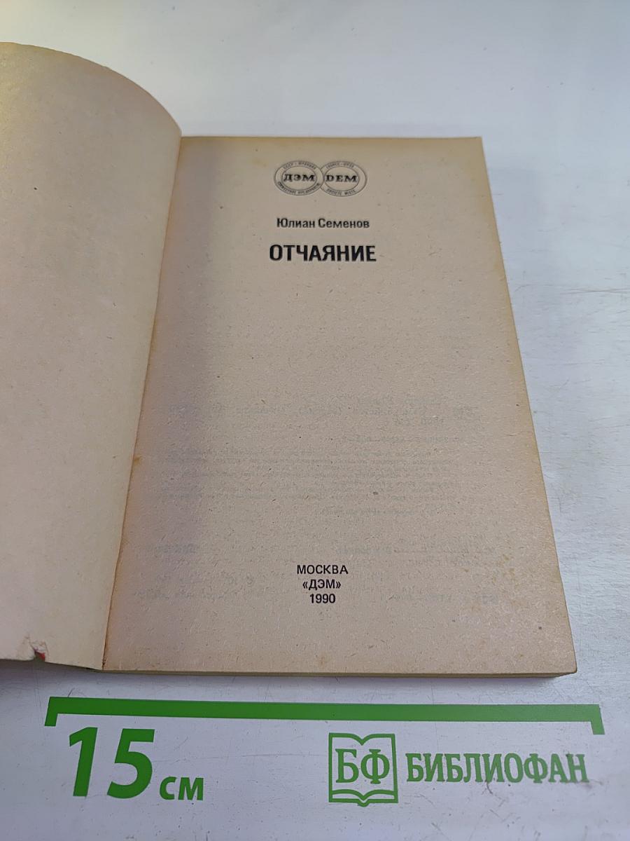 Отчаяние