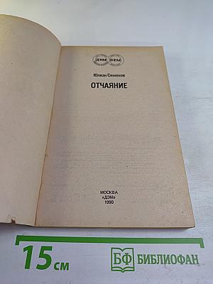 Отчаяние