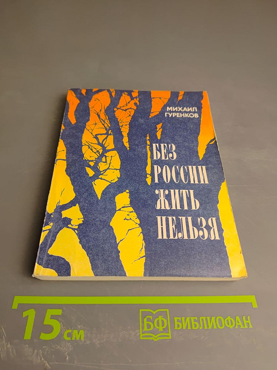 Без России жить нельзя