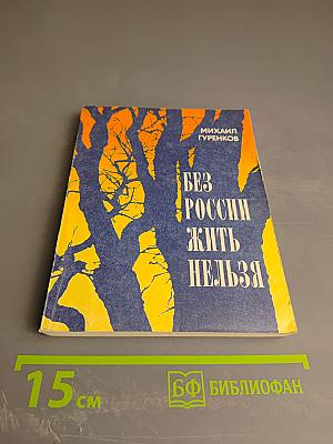 Без России жить нельзя