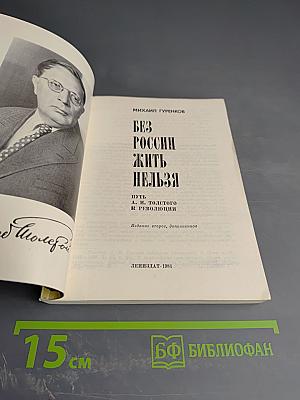 Без России жить нельзя