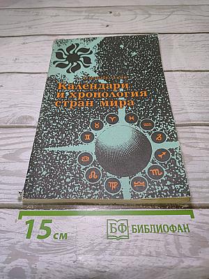 Календари и хронология стран мира