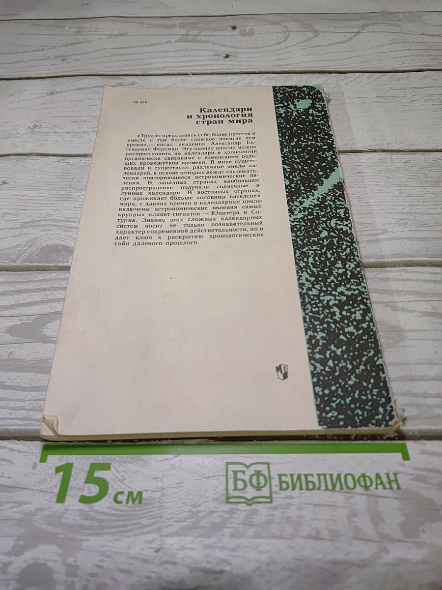 Календари и хронология стран мира