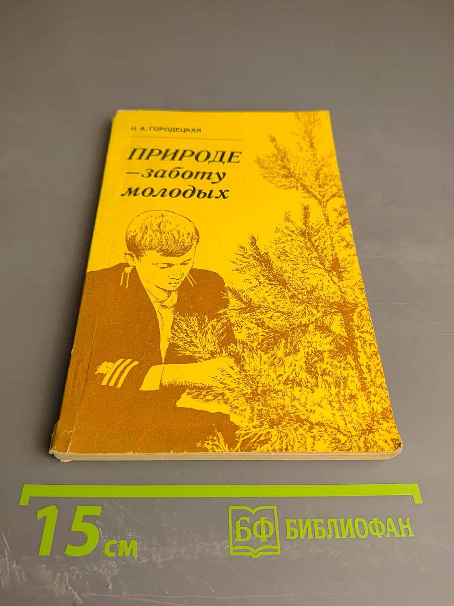 Природе – заботу молодых