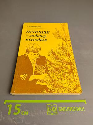 Природе – заботу молодых