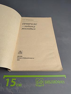 Природе – заботу молодых
