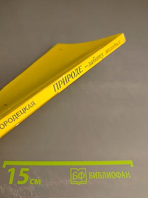 Природе – заботу молодых