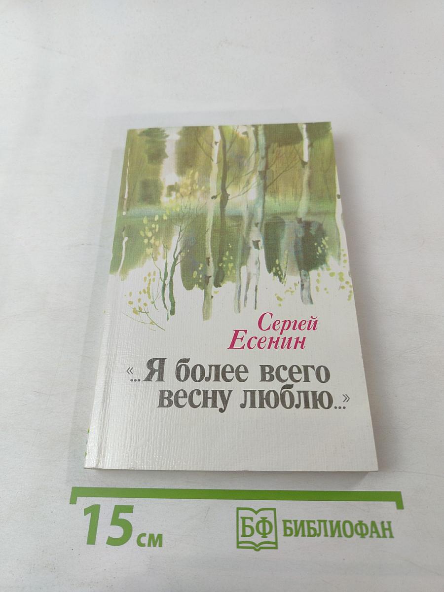 Я более всего весну люблю...