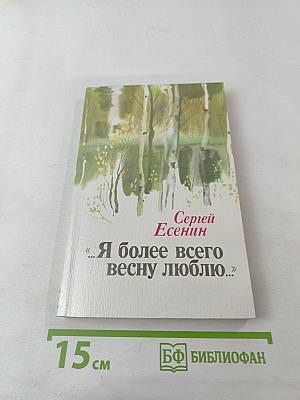 Я более всего весну люблю...