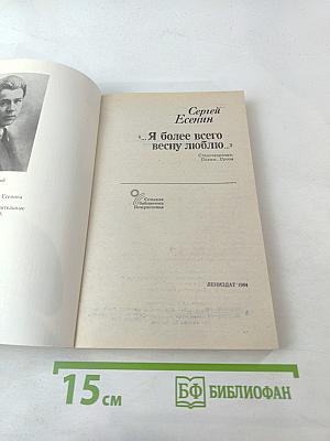 Я более всего весну люблю...