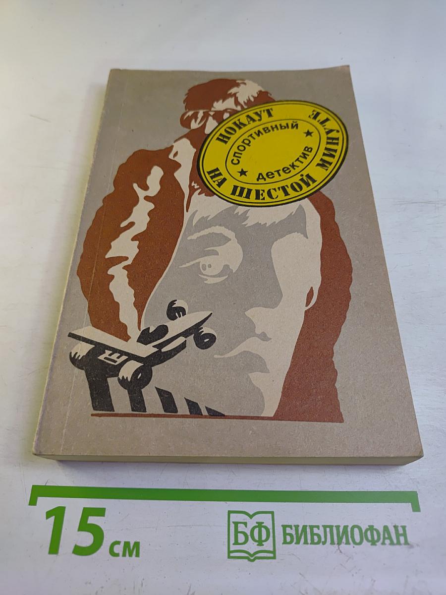 Нокаут на шестой минуте. Спортивный детектив