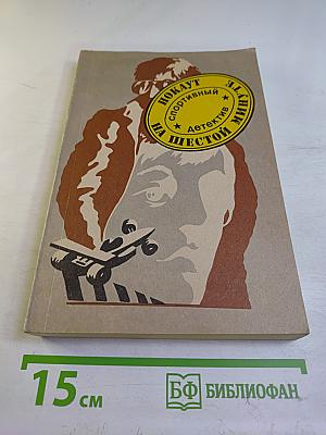 Нокаут на шестой минуте. Спортивный детектив