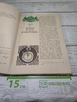 Календари и хронология стран мира