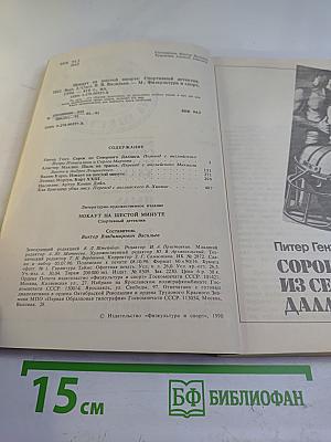 Нокаут на шестой минуте. Спортивный детектив