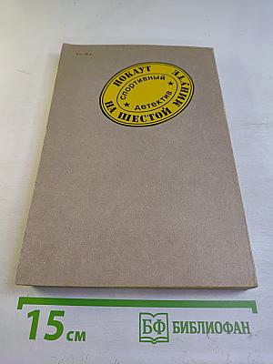 Нокаут на шестой минуте. Спортивный детектив