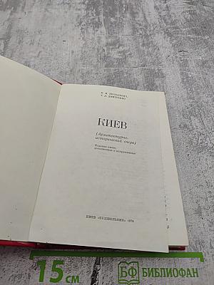 Киев (Архитектурно-исторический очерк)