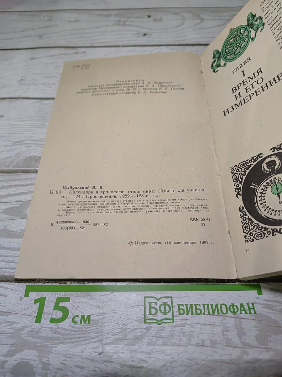 Календари и хронология стран мира