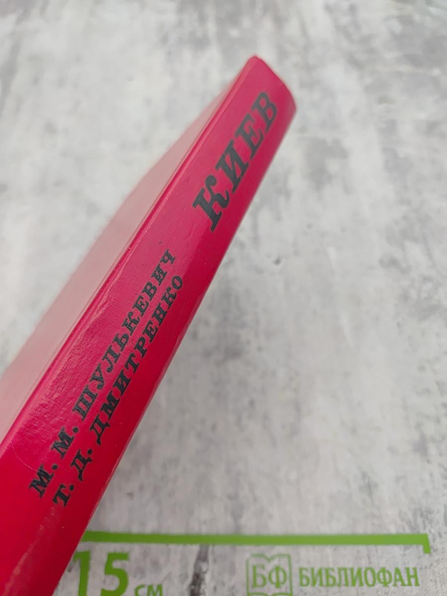 Киев (Архитектурно-исторический очерк)