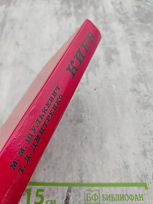 Киев (Архитектурно-исторический очерк)