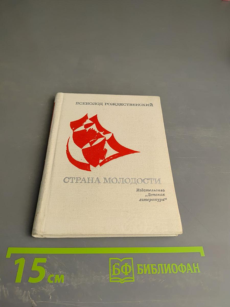 Страна молодости