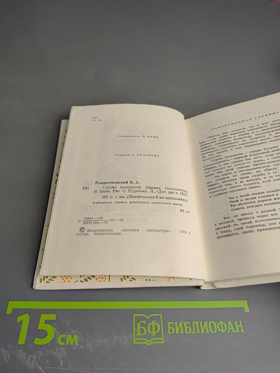 Страна молодости