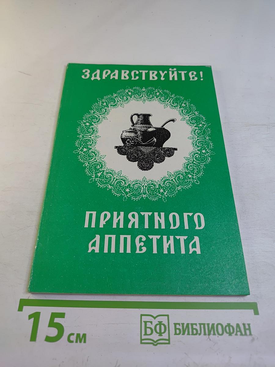 Здравствуйте! Приятного аппетита