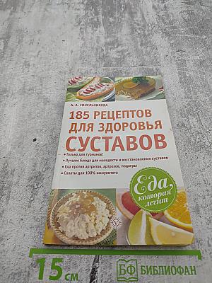 185 рецептов для здоровья суставов