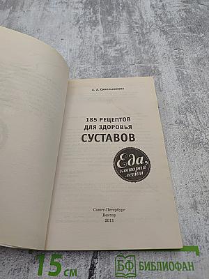 185 рецептов для здоровья суставов
