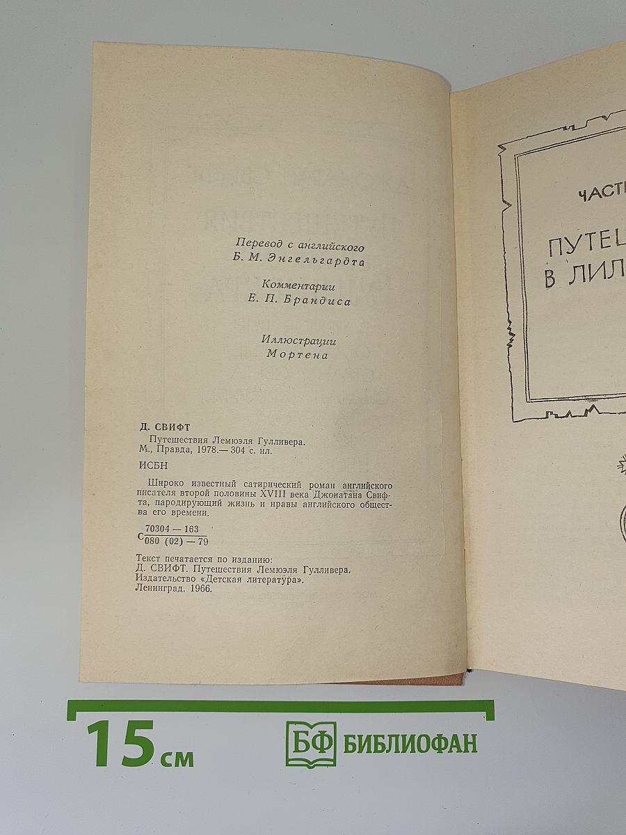 Путешествия Лемюэля Гулливера
