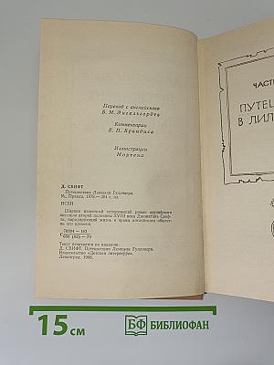 Путешествия Лемюэля Гулливера