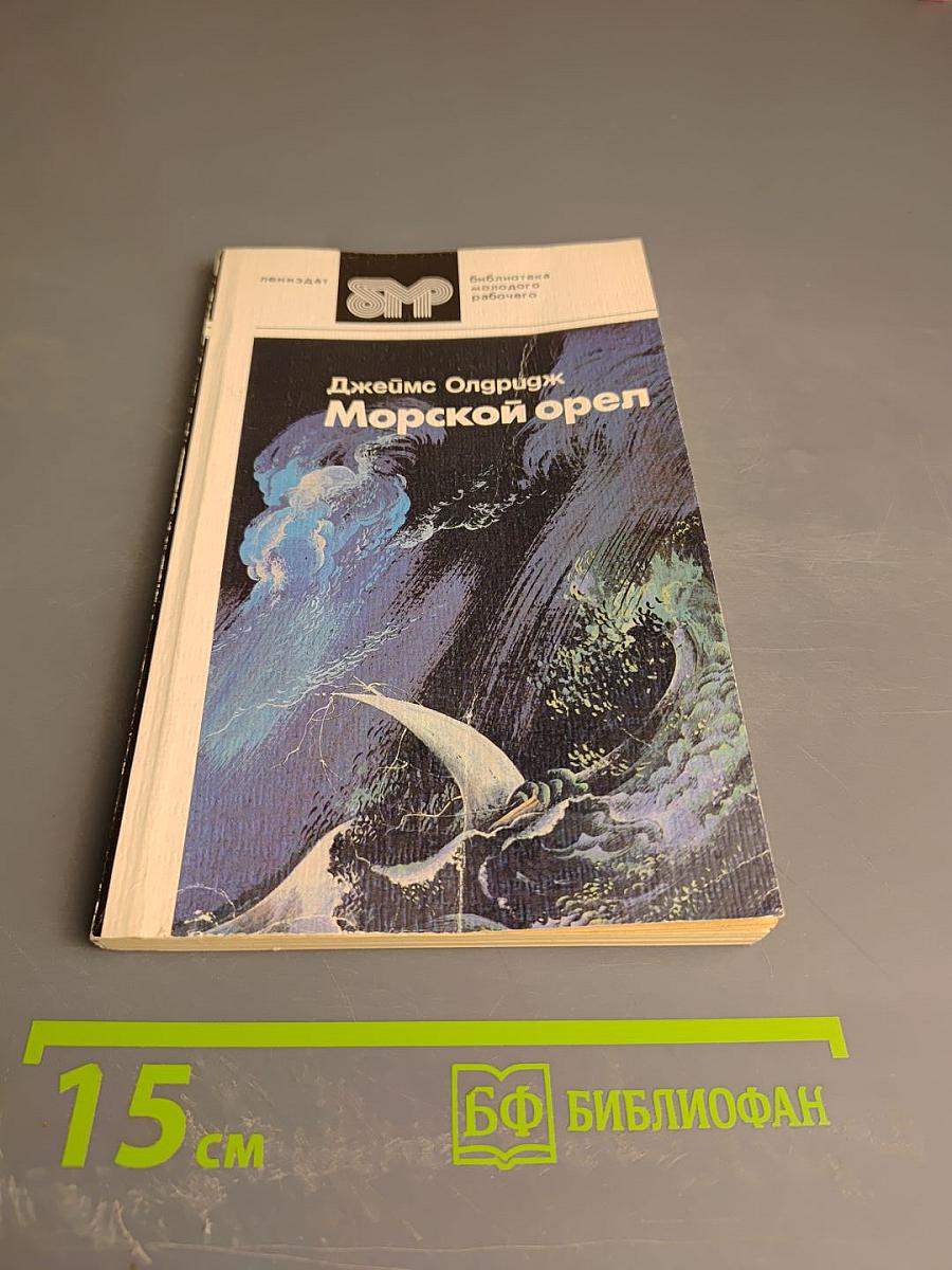 Морской орел