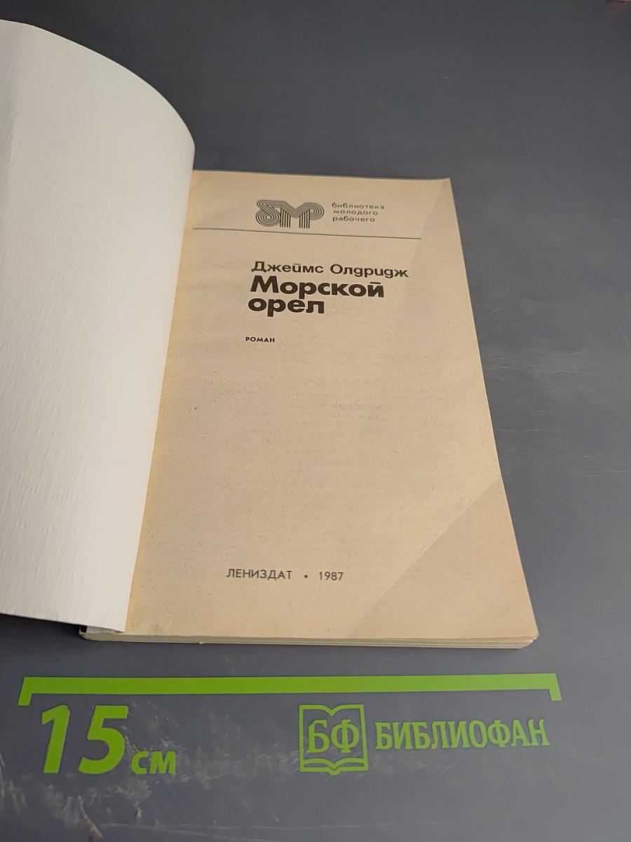 Морской орел