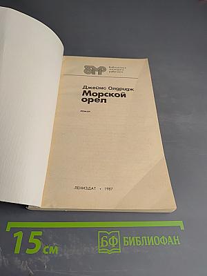 Морской орел