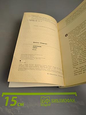 Морской орел