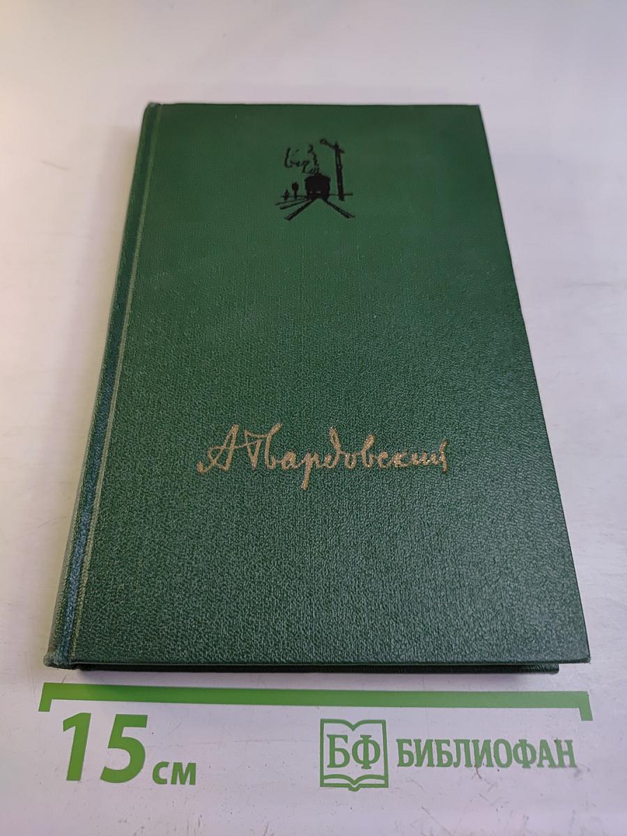 Собрание сочинений. Том третий: Дом у дороги. Стихотворения. За далью – даль