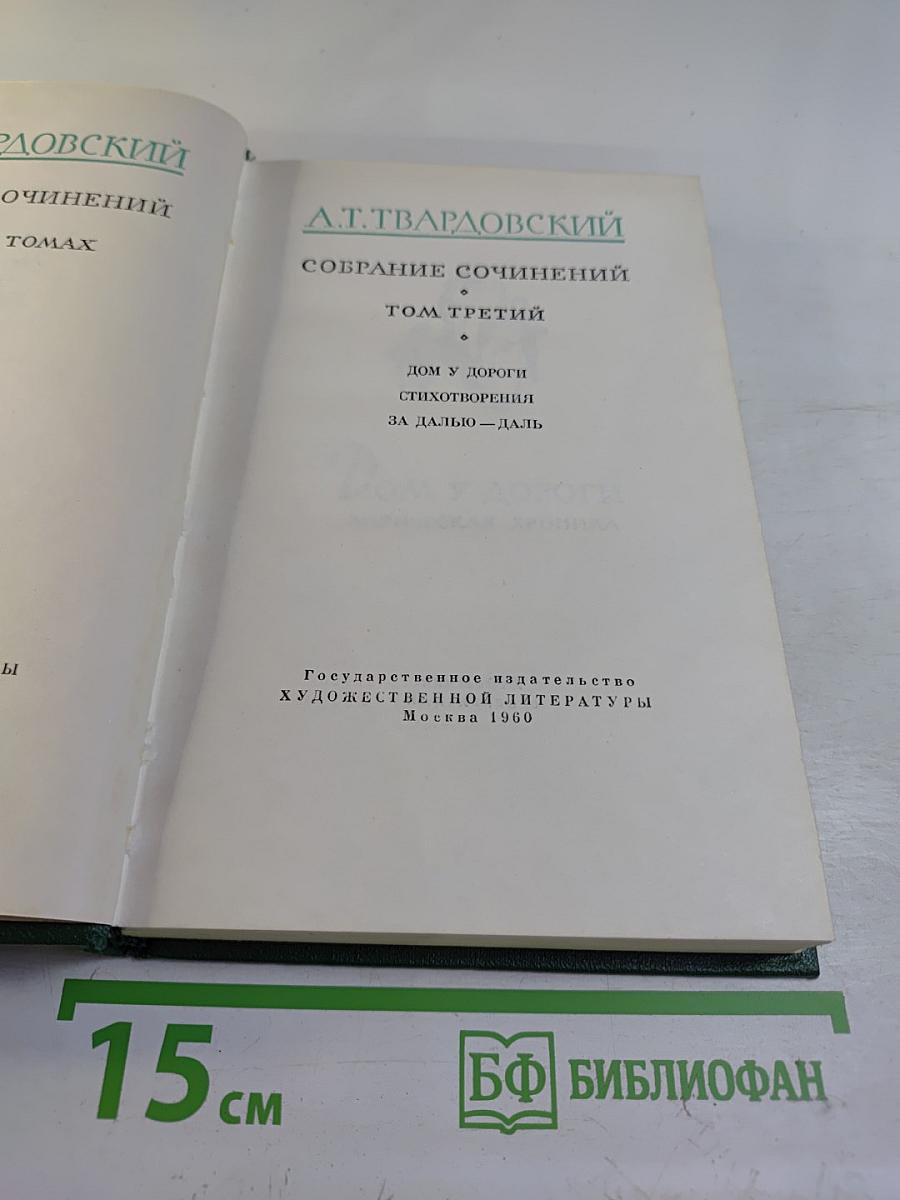 Собрание сочинений. Том третий: Дом у дороги. Стихотворения. За далью – даль