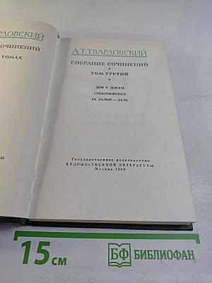 Собрание сочинений. Том третий: Дом у дороги. Стихотворения. За далью – даль