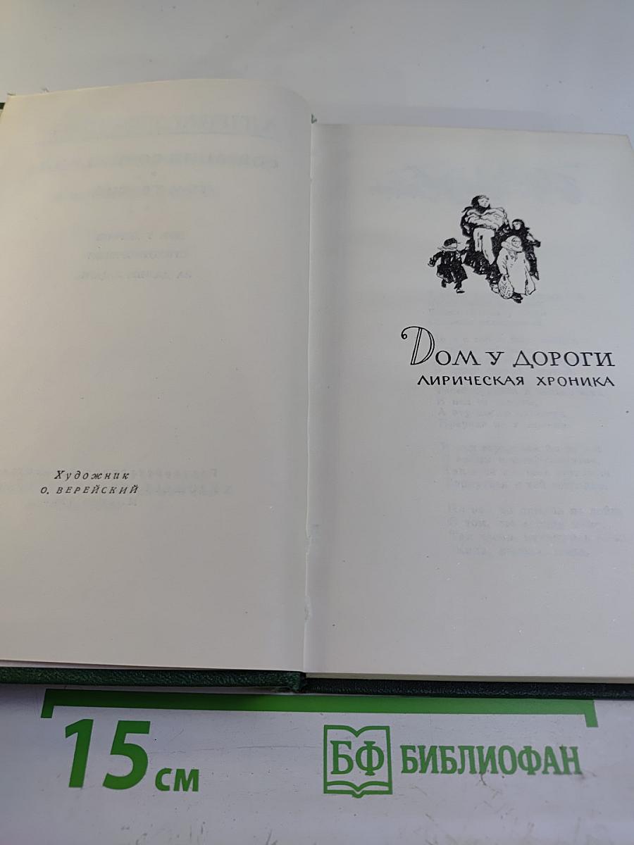 Собрание сочинений. Том третий: Дом у дороги. Стихотворения. За далью – даль