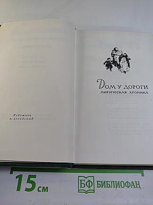 Собрание сочинений. Том третий: Дом у дороги. Стихотворения. За далью – даль