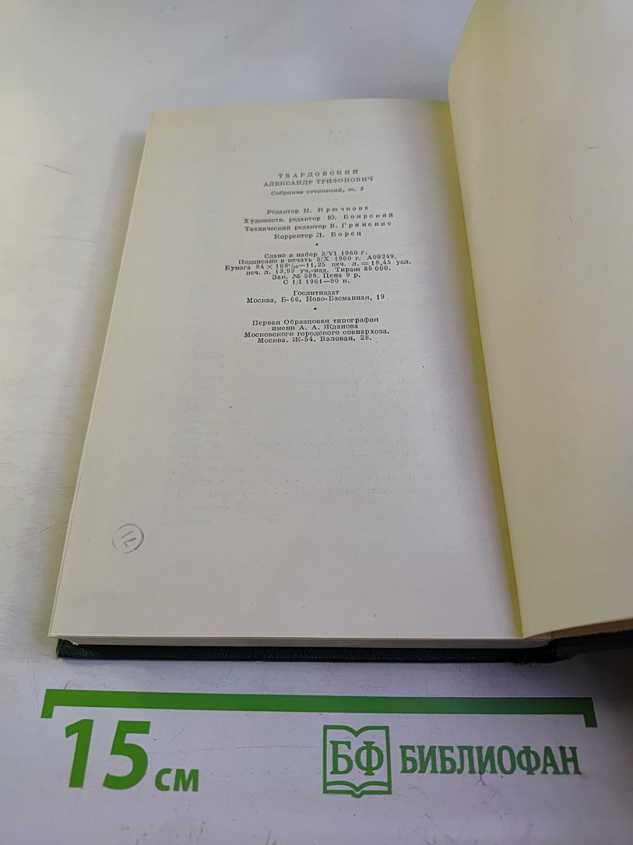 Собрание сочинений. Том третий: Дом у дороги. Стихотворения. За далью – даль
