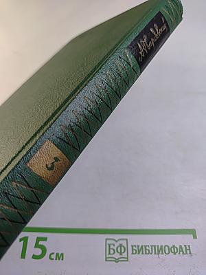 Собрание сочинений. Том третий: Дом у дороги. Стихотворения. За далью – даль