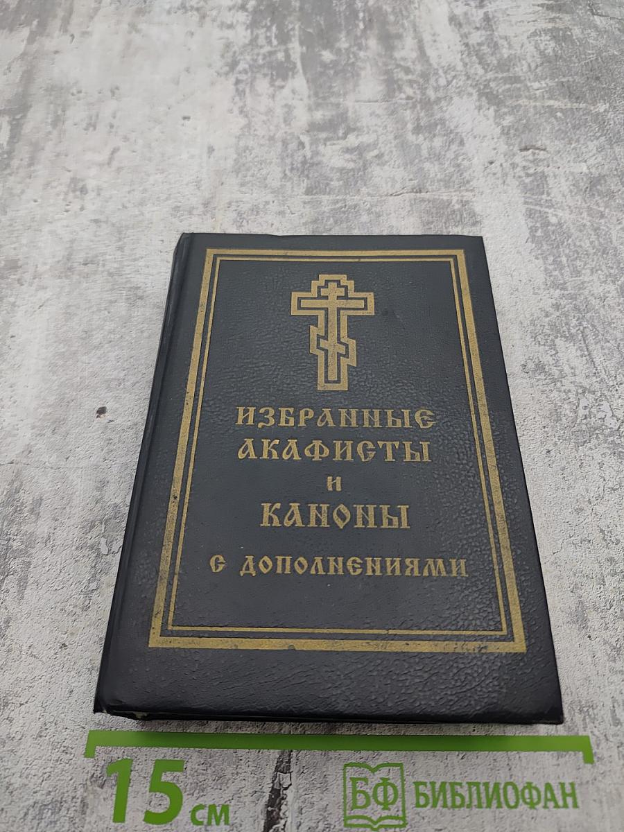 Избранные акафисты и каноны с дополнениями