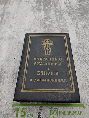 Избранные акафисты и каноны с дополнениями