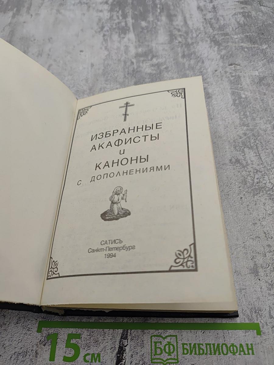 Избранные акафисты и каноны с дополнениями