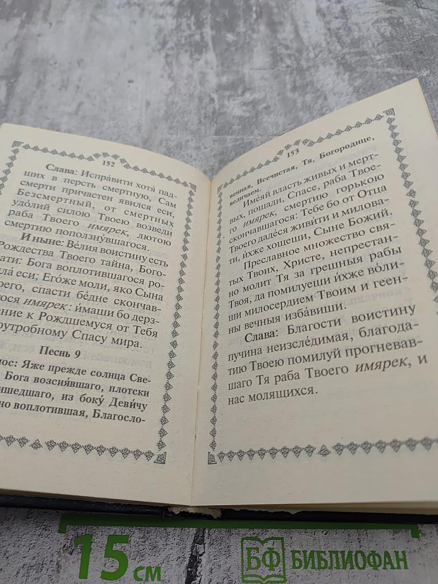Избранные акафисты и каноны с дополнениями