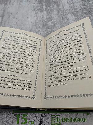 Избранные акафисты и каноны с дополнениями