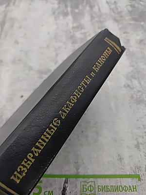 Избранные акафисты и каноны с дополнениями